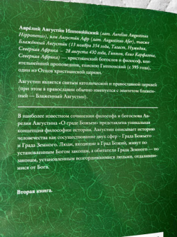 Августин Блаженный: О граде Божием. Книга 2