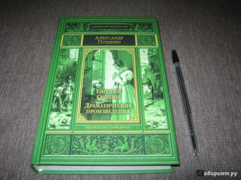Александр Пушкин: Евгений Онегин. Драматические произведения
