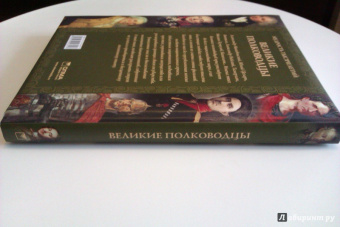 А. Кожевников: Великие полководцы. Афоризмы, притчи, легенды