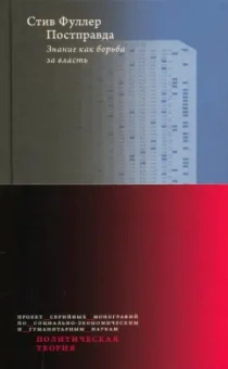 Стив Фуллер: Постправда. Знание как борьба за власть