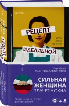 Карма Браун: Рецепт идеальной жены