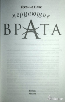 Дженна Блэк: Мерцающие врата