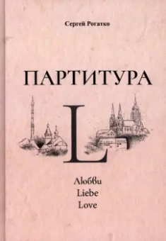 Сергей Рогатко: Партитура L