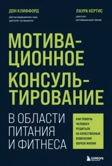 Клиффорд, Кертис: Мотивационное консультирование в области питания и фитнеса. Как помочь человеку решиться