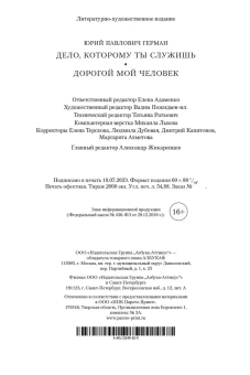Герман Юрий Павлович: Дело, которому ты служишь. Дорогой мой человек