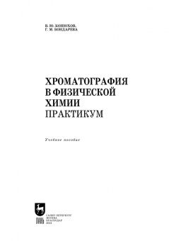 Конюхов, Бондарева: Хроматография в физической химии. Практикум. Учебное пособие