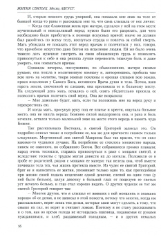 Димитрий Святитель: Жития святых (четьи-минеи) святителя Димитрия Ростовского на русском языке. В 12 т. Том 8. Август