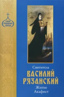 Святитель Василий Рязанский. Житие. Акафист