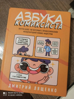 Дмитрий Лященко: Азбука комиксиста. Как придумать и создать свой первый комикс