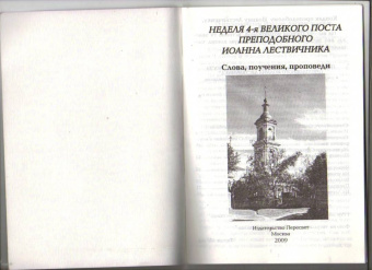 Неделя 4-я Великого Поста Преподобного Иоанна Лествичника. Слова, поучения, проповеди