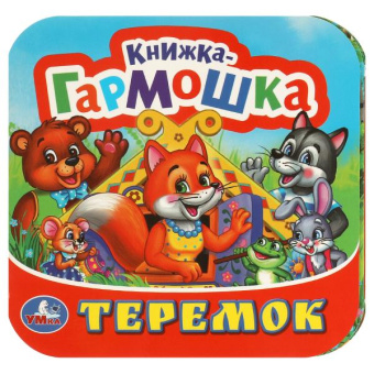 : Теремок. Книжка-гармошка. 135х130 мм. 10 картонных страниц. Умка в кор.100шт