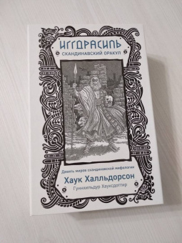 Хаук Халльдорсон: Иггдрасиль. Скандинавский оракул (81 карта и руководство для гадания в подарочном футляре)