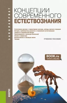 Самыгин, Пржиленский, Минасян: Концепции современного естествознания. Учебное пособие