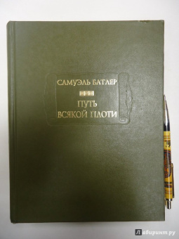 Самуэль Батлер: Путь всякой плоти