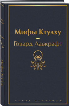 Говард Лавкрафт: Мифы Ктулху