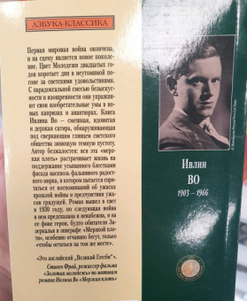 Ивлин Во: Мерзкая плоть