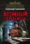 Александр Тамоников: Атомный перебежчик
