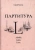 Сергей Рогатко: Партитура L