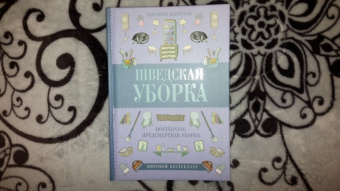Маргарета Магнуссон: Шведская уборка. Новый скандинавский тренд Dostadning - предсмертная уборка