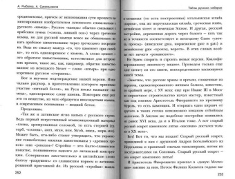 Рыбалка, Синельников: Тайны русских соборов