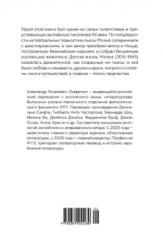 Александр Ливергант: Сомерсет Моэм. Король Лир Лазурного Берега. Биография