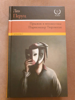 Лео Перуц: Прыжок в неизвестное. Парикмахер Тюрлюпэн