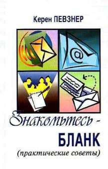 Певзнер Керен: Знакомьтесь – БЛАНК 