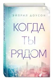 Эйприл Доусон: Когда ты рядом