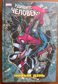 Слотт, Ли, Келли: Человек-Паук. Новый день. Том 4