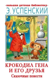 Эдуард Успенский: Крокодил Гена и его друзья. Сказочные повести