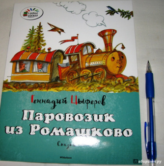 Геннадий Цыферов: Паровозик из Ромашково