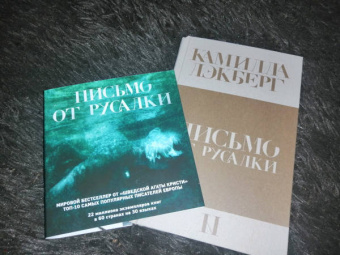 Камилла Лэкберг: Письмо от русалки