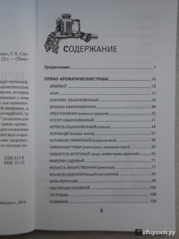 Галина Сергеева: Пряные травы и специи для вашего здоровья