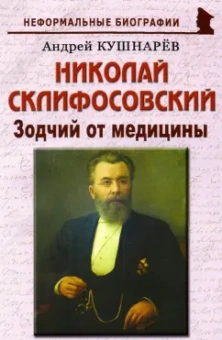 Андрей Кушнарев: Николай Склифосовский. Зодчий от медицины