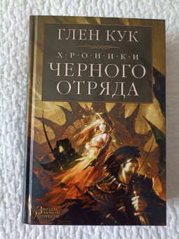 Глен Кук: Хроники Черного Отряда. Черный Отряд. Замок теней. Белая Роза
