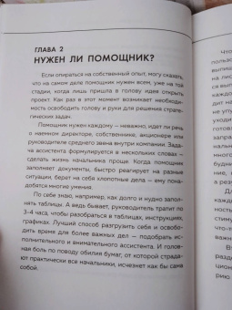 Танзиля Гарипова: Идеальный бизнес-ассистент. Как найти и воспитать надежного помощника