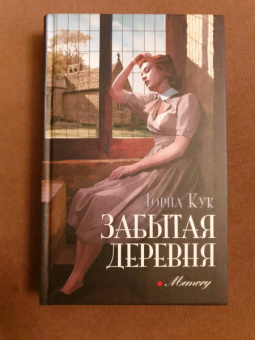 Лорна Кук: Забытая деревня