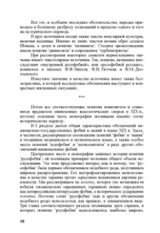 Константин Душенко: "Русофобия" в ряду прочих фобий и маний. Из истории политического языка