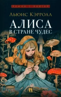 Льюис Кэрролл: Алиса в Стране Чудес