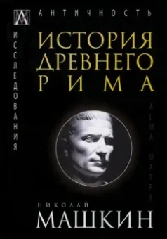 Николай Машкин: История Древнего Рима