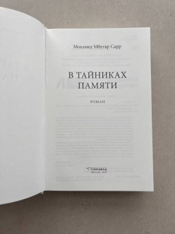 Мохамед Сарр: В тайниках памяти
