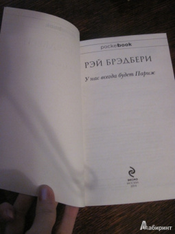Рэй Брэдбери: У нас всегда будет Париж