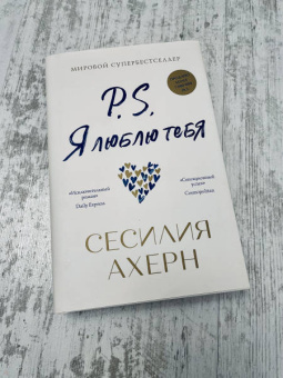 Сесилия Ахерн: P.S. Я люблю тебя