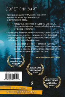 Лорет Уайт: Поглощенные сумраком