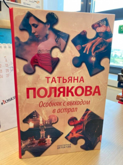 Татьяна Полякова: Особняк с выходом в астрал