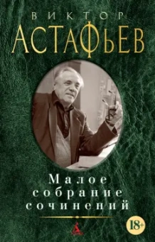 Виктор Астафьев: Малое собрание сочинений