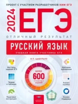 Ирина Цыбулько: ЕГЭ 2024 Русский язык. Отличный результат. Учебная книга