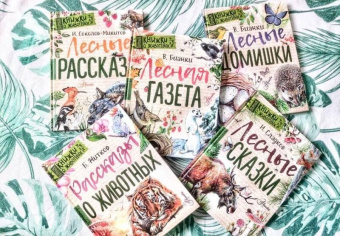 Николай Сладков: Лесные сказки