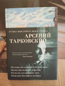 Арсений Тарковский: "Судьба моя сгорела между строк…"