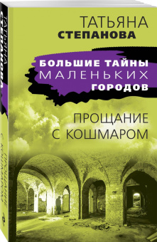 Татьяна Степанова: Прощание с кошмаром